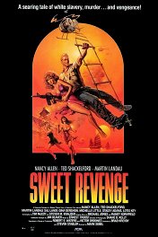 Сладкая месть / Sweet Revenge
