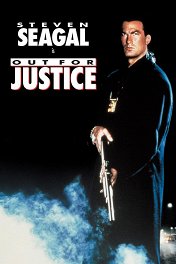 Во имя справедливости / Out for Justice
