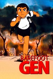 Босоногий Гэн / Hadashi no Gen