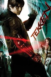 Теккен / Tekken