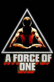 Сила одного / A Force of One