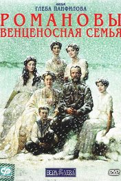 Романовы. Венценосная семья