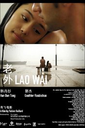 Ляо Вай / Lao Wai