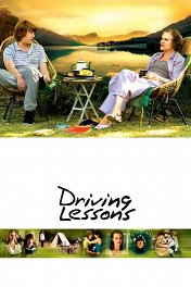 Уроки вождения / Driving Lessons