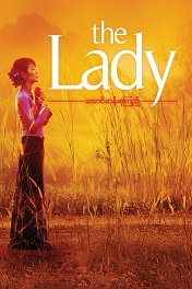 Леди / The Lady