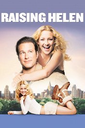 Модная мамочка / Raising Helen