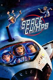 Мартышки в космосе / Space Chimps