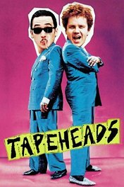 С катушек / Tapeheads