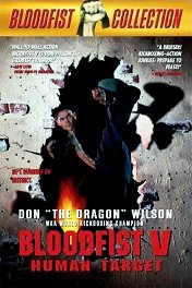 Кровавый кулак-5: Живая мишень / Bloodfist V: Human Target