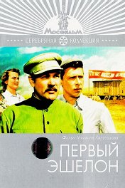 Первый эшелон