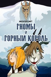 Гномы и Горный король