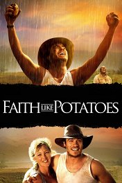 Вера как картошка / Faith Like Potatoes