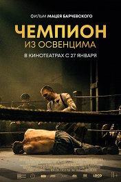 Чемпион из Освенцима / Mistrz
