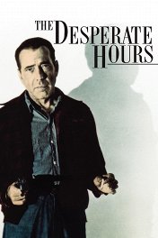 Часы отчаяния / The Desperate Hours