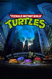 Черепашки-ниндзя / Teenage Mutant Ninja Turtles