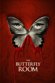 Комната бабочек / The Butterfly Room