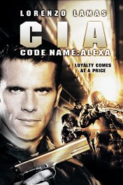 ЦРУ. Оперативный псевдоним: Алекса / CIA Code Name: Alexa