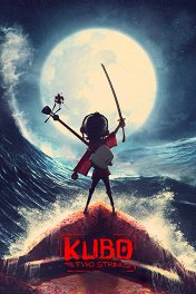 Кубо. Легенда о самурае / Kubo and the Two Strings