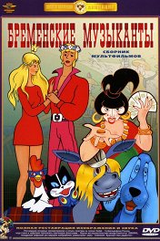 Бременские музыканты