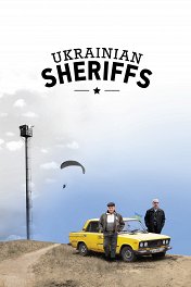 Украинские шерифы / Ukrainian Sheriffs