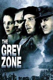 Серая зона / The Grey Zone