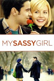 Дрянная девчонка / My Sassy Girl