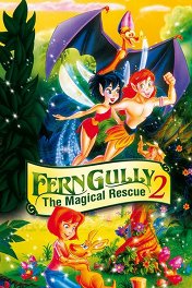Долина папоротников-2: Волшебное спасение / FernGully 2: The Magical Rescue