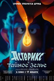 Астерикс и тайное зелье / Astérix: Le secret de la potion magique