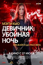 Девичник: Убойная ночь / Fear the Night