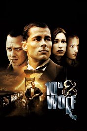 Пересечение 10-й и Вульф / 10th & Wolf