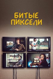 Битые пиксели / Dead Pixels