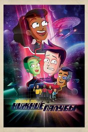 Звездный путь: Нижние палубы / Star Trek: Lower Decks
