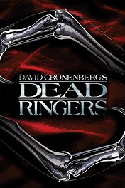 Связанные насмерть / Dead Ringers