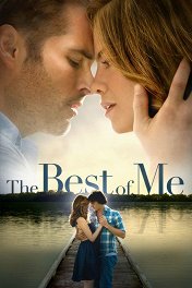 Лучшее во мне / The Best of Me