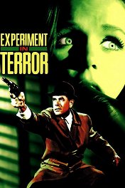 Эксперимент с ужасом / Experiment in Terror