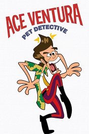 Эйс Вентура / Ace Ventura Pet Detective: The Series