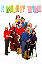 Могучий ветер / A Mighty Wind
