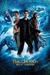 Перси Джексон и море чудовищ / Percy Jackson: Sea of Monsters