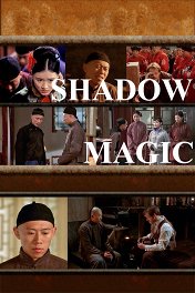 Темная магия / Shadow Magic