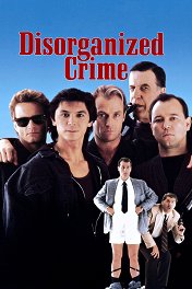 Дезорганизованная преступность / Disorganized Crime