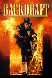 Обратная тяга / Backdraft