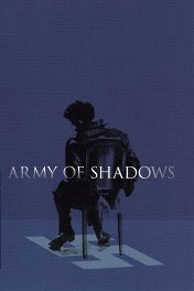 Армия теней / L'armée des ombres