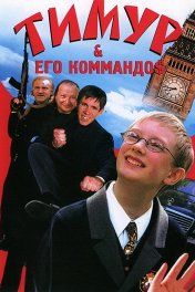 Тимур & его коммандос