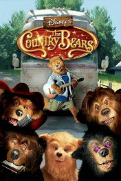 Деревенские медведи / The Country Bears