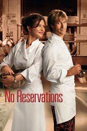 Вкус жизни / No Reservations
