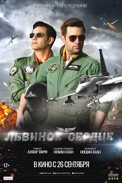 Львиное сердце / Sherdil