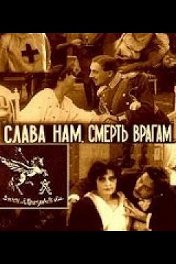 Слава — нам, смерть — врагам