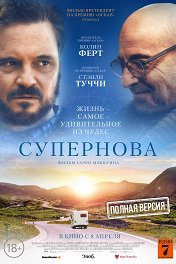 Супернова / Supernova