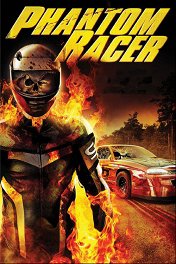 Смертельные гонки / Phantom Racer