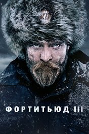Фортитьюд / Fortitude